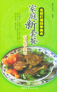 名厨打理四季美食－家庭新套餐（秋冬季美食）