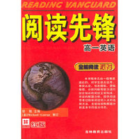 阅读先锋（高1英语全能阅读派对）