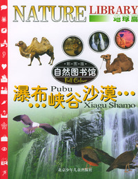 自然图书馆·地球篇：瀑布·峡谷·沙漠