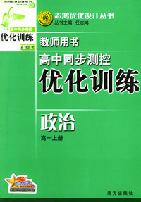 高中同步测控优化训练教师用书：政治（高一上册）