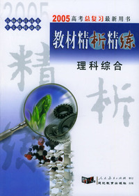 2005高考总复习最新用书：《教材精析精练》理科综合