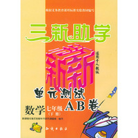小学新课标单元测试AB卷.数学.七年级.下册：人教版——三新助学