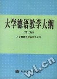 大学德语教学大纲