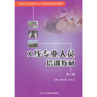 X线专业人员培训教材(第2版)