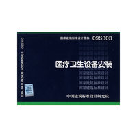 医疗卫生设备安装（建筑标准图集）