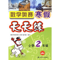小学2年级：数学奥赛寒假天天练