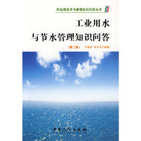 工业用水与节水管理知识问答(第二版)