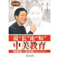 说“长”论“短”中美教育