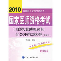 2010口腔执业助理医师过关冲刺2000题（2010医师考试用书）