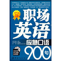 职场英语应急口语900句