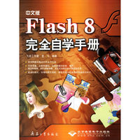 CX5256中文版Flash8完全自学手册