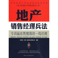 地产销售经理兵法