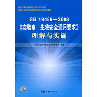 GB 19489-2008《实验室生物安全通用要求》理解与实施