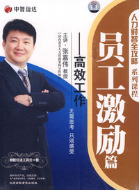 员工激励篇—高效工作(4DVD)