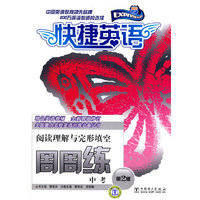 快捷英语 中考阅读理解与完形填空周周练 第2版