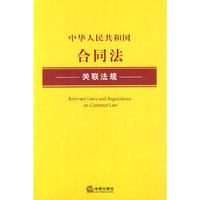 中华人民共和国合同法关联法规