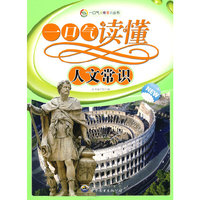 一口气读懂常识丛书:一口气读懂人文常识