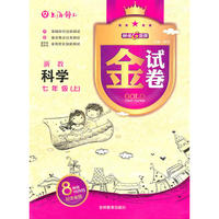 《金试卷》科学：七年级（上）浙教