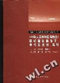 《中华人民共和国海商法》修改建议稿条文、参考立法例、说明