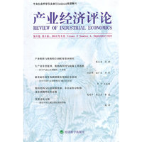 产业经济评论（第9卷 第3辑）