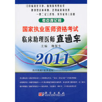 临床助理医师直通车——考点搜记篇