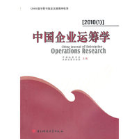 中国企业运筹学(2010）