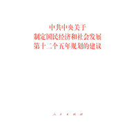中共中央关于制定国民经济和社会发展第十二个五年规划的建议