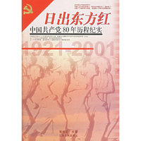 日出东方红(中国共产党80年历程纪实)