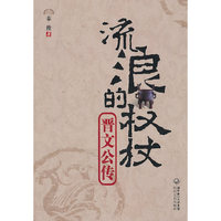 流浪的权杖－晋文公传