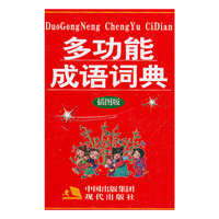 多功能成语词典-插图版