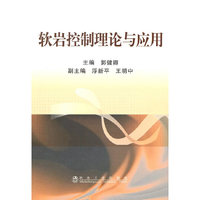 软岩控制理论与应用