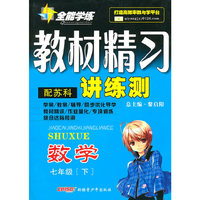10全能学练教材精习*七年级数学下*苏科