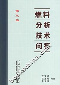 燃料分析技术问答 第三版