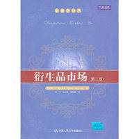 衍生品市场(第二版)
