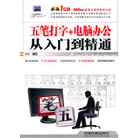 五笔打字+电脑办公从入门到精通