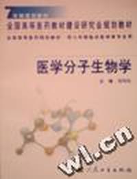 医学分子生物学(供七年制临床医学等专业用)/全国高等医药院校教材