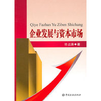 企业发展与资本市场