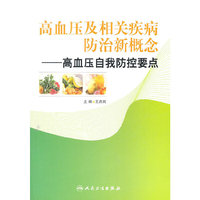 高血压及相关疾病防治新概念-高血压自我防控要点