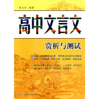 高中文言文赏析与测试