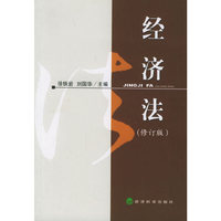 经济法-修订版