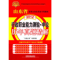 2012-行政职业能力测验.申论历年真题精解-汇集2005年至2011年共计16套真题