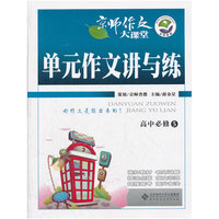高中必修5-单元作文讲与练