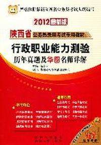 （2012最新版）陕西省公务员录用考试专用教材：行政职业能力测验 历年真题用华图名师详解