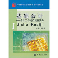 基础会计-会计工作岗位流程实务