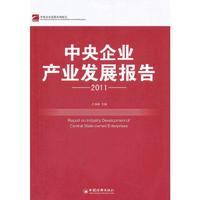 2011-中央企业产业发展报告