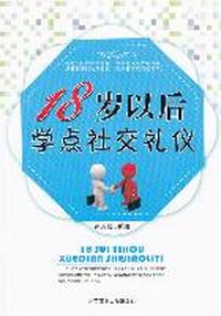 18岁以后学点社交礼仪