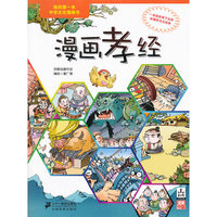 漫画孝经 我的第一本中华文化漫画书