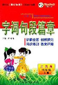 11字词句段篇章六年级语文(苏教)上册