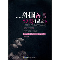 混声三部合唱与民歌合唱作品-外国合唱经典作品选-4