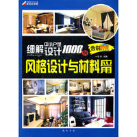 风格设计与材料应用-细解中小户型设计1000例